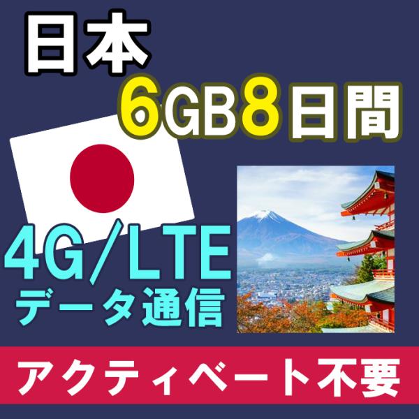 日本国内用 プリペイド SIMカード Softbank電波利用 4G/3G データ通信 6GB/8日...