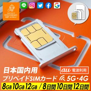 日本国内用 プリペイド SIMカード KDDI au 電波利用 5G/4G データ通信【8GB/8日★10GB/10日★12GB/15日】使い捨て 身分証明登録不要 アクティベート不要