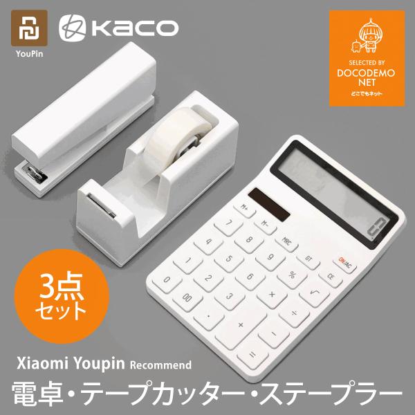 KACO 電卓 ホッチキス セロテープ ホッチキス 大型 ステープラー シンプル 無地 文房具 事務...