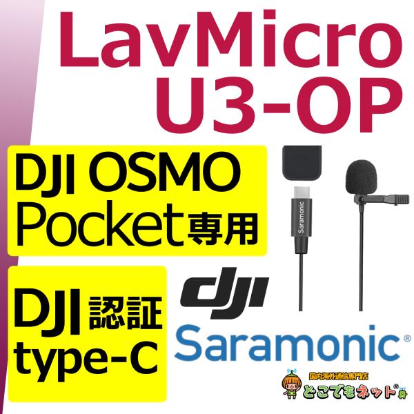 Saramonic LavMicro U3-OP 高性能 DJI Osmo Pocket用 全方向性...