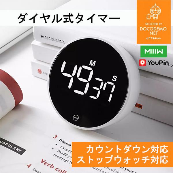 XIAOMI YOUPIN タイマー 勉強 デジタルタイマー 最大99分59秒 カウントダウン キッ...