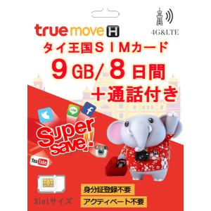 タイ SIMカード 高速通信 9GB/8日間 データ通信 通話付き