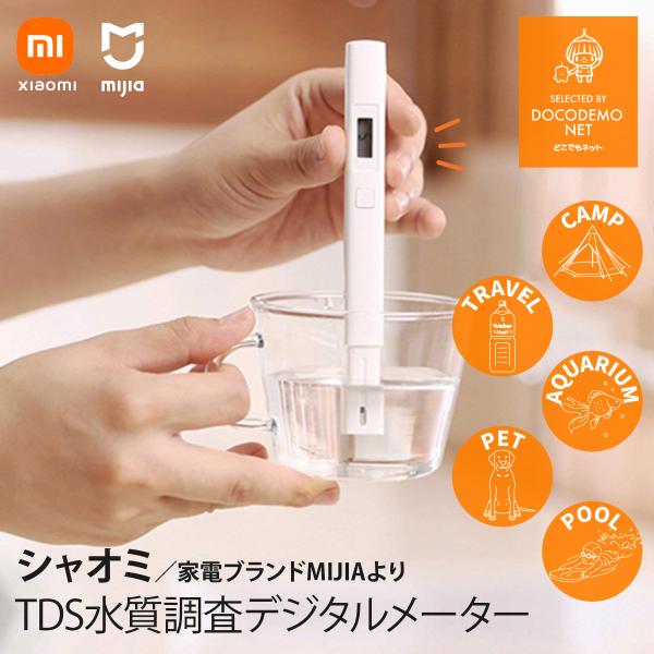 XIAOMI Mijia TDSメーター 水質検査 デジタル 水道水質調査 アウトドア キャンプ 防...