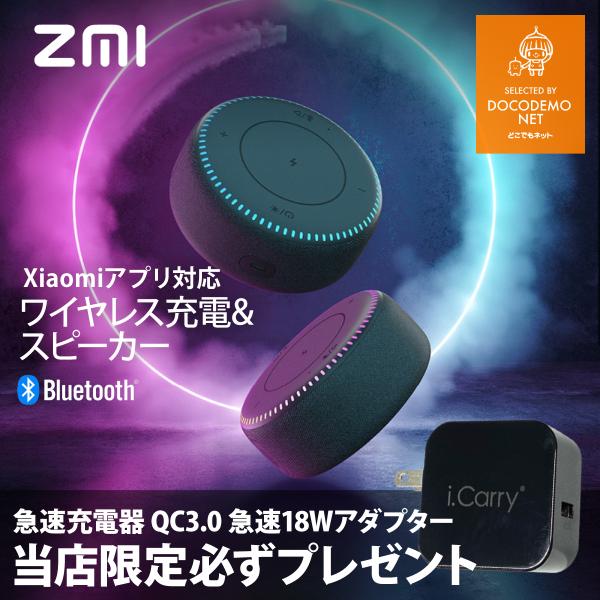 ZMI 急速ワイヤレス充電器 20W スピーカーBluetooth5.0 Qi RGBライト内蔵マイ...