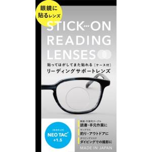 貼る老眼鏡シール　ネオタック　リーディングレンズ　ハイドロタック
