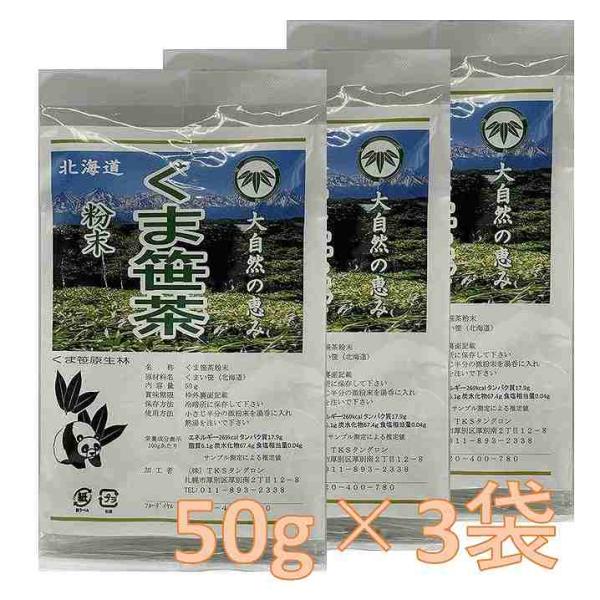 【北海道産】くま笹茶粉末（50g×3袋）