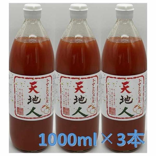 【北海道栗沢町】天地人トマトジュース 赤（1000ｍｌ×3本）