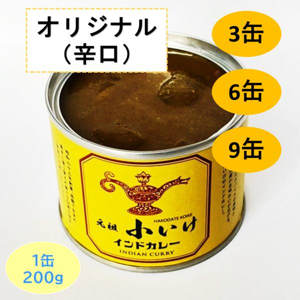 元祖小いけ　インドカレー☆オリジナル☆（３・６・９缶セット【缶数選択】）