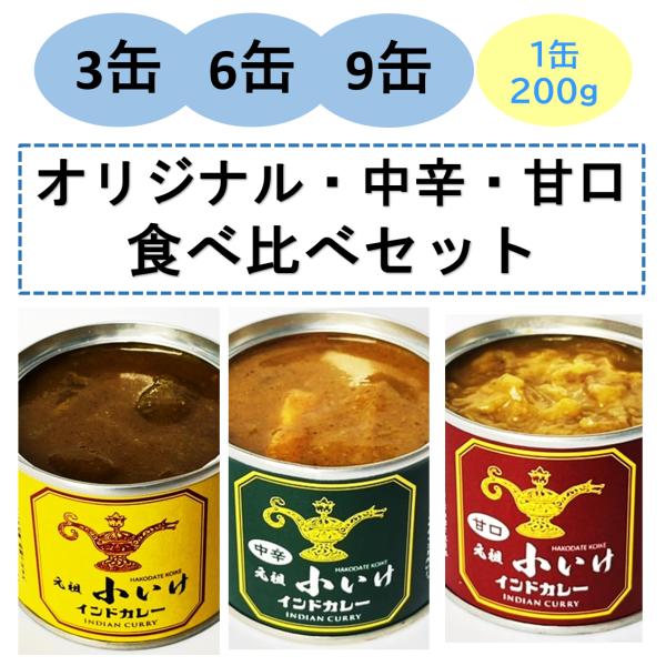 元祖小いけ インドカレー缶 食べ比べセット（オリジナル・中辛・甘口【缶数選択】）