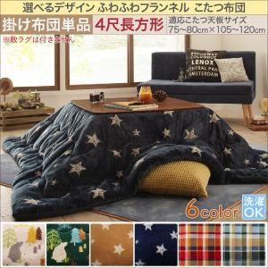こたつ布団 長方形 おしゃれ 安い 北欧 暖かい あたたかい フランネル