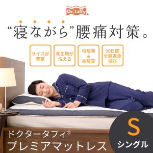 ドクタータフィ プレミアマットレス (シングルサイズ)