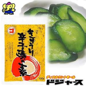 マルコ きゅうり辛子漬の素 100g きゅうり5〜7本分 7袋まで選択可