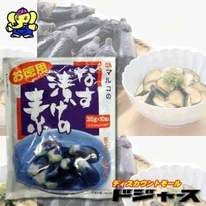 マルコのなす漬けの素 お徳用 35g×8袋入 色よく味よく