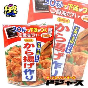 日本食研 から揚げ作り (鶏肉約1枚分×2回分) 特製醤油だれ＋パリパリ衣のから揚げ粉｜dodgers