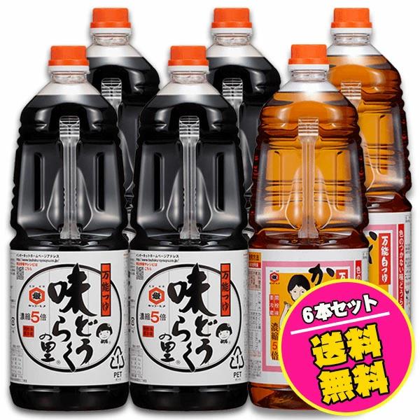 万能つゆ 「味どうらくの里」 ４本と 万能白つゆ 「かくし味」 ２本（1.8リットル合計６本セット）...