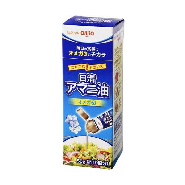 日清オイリオ アマニ油 50g（約10回分）オメガ３ 管理番号022206 亜麻仁油
