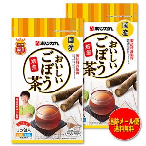 南雲吉則博士監修 国産 おいしいごぼう茶 焙煎 15包入 あじかん ノンカフェイン 煮出し水出し両タイプ｜dodgers