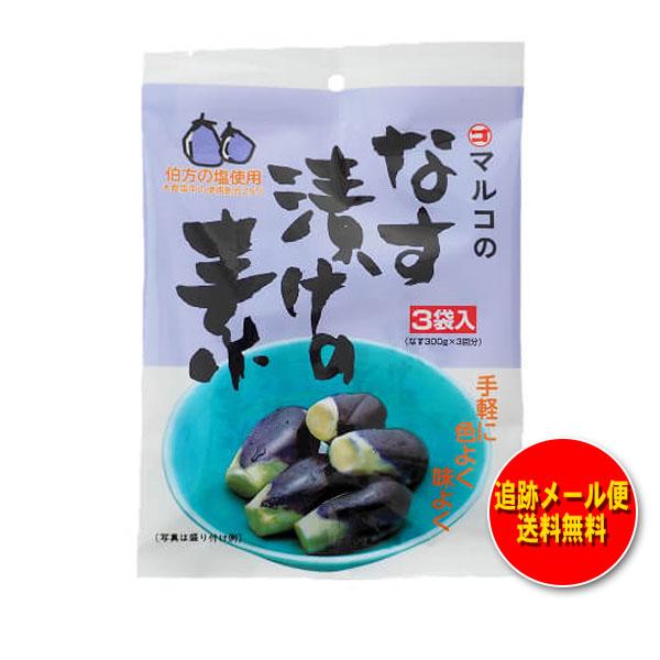マルコ なす漬けの素 １袋 60ｇ(20ｇ×３小袋入り)  ナス300g×３回分 メール便発送 送料...