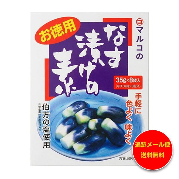マルコ お得用 なす漬けの素 １袋 280ｇ(35g×８小袋)  メール便発送 送料無料