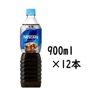 ネスカフェ エクセラ ボトルコーヒー 無糖／甘さひかえめ 各種 900ml ×１２本（１ケース） NESCAFE Excella 管理番号022507