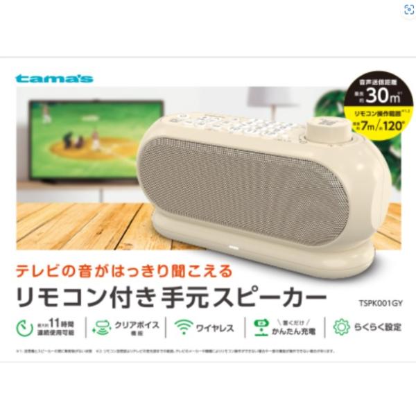 多摩電子スピーカー  TSPK001GY リモコン付き手元スピーカー