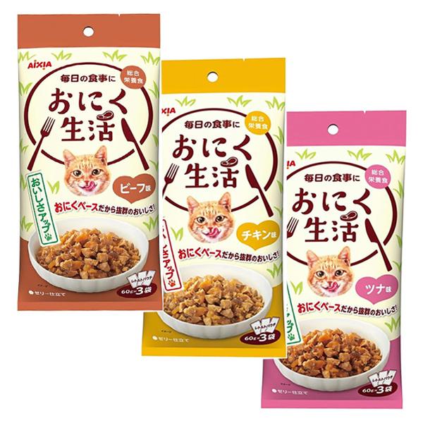 アイシア 毎日の食卓に おにく生活 60g×3袋 ゼリー仕立て 総合栄養食キャットフード(成猫期用)