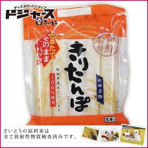 きりたんぽ 保存剤を使わない新鮮パック あきたこまち 5本入り 325ｇ 賞味期限説明必読 さいとうのきりたんぽ 秋田名物