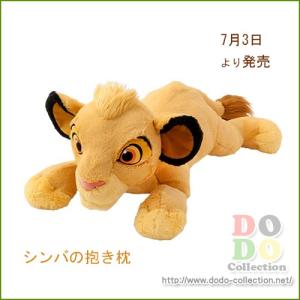 ライオンキング　シンバ　抱きまくら　クッション　東京ディズニーランド　限定　グッズ　お土産