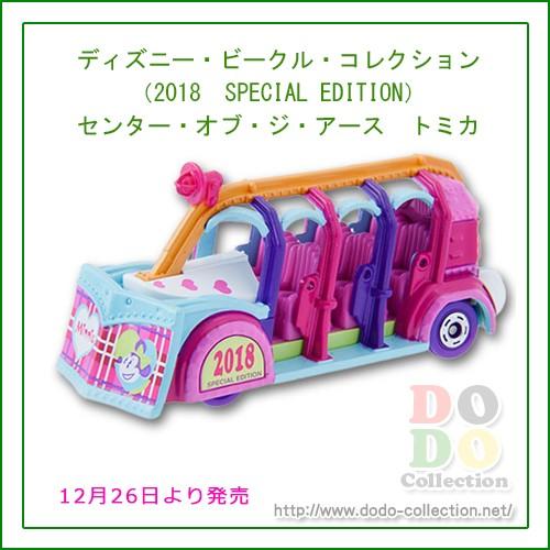 センター・オブ・ジ・アース　トミカ　2018年スペシャル版　東京ディズニーリゾート限定