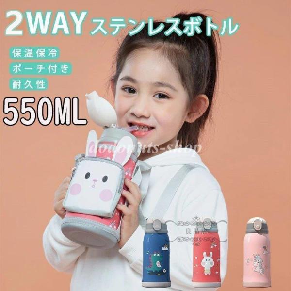 水筒 子供 ストロー 550ml コップ付き 2way 女の子 男の子 保温 保冷 マグボトル 魔法...