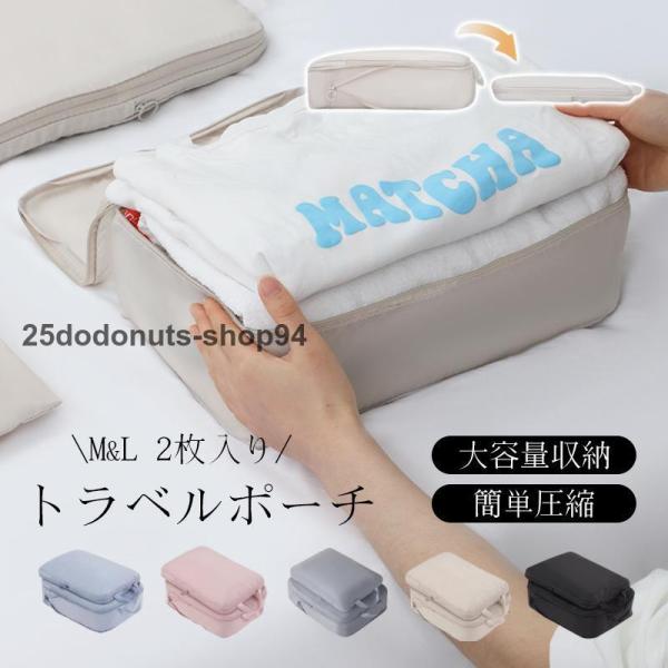 トラベルポーチ 旅行用 圧縮袋 バッグ 衣類 バッグインバッグ 衣類旅行圧縮 ポーチ 収納 ファスナ...