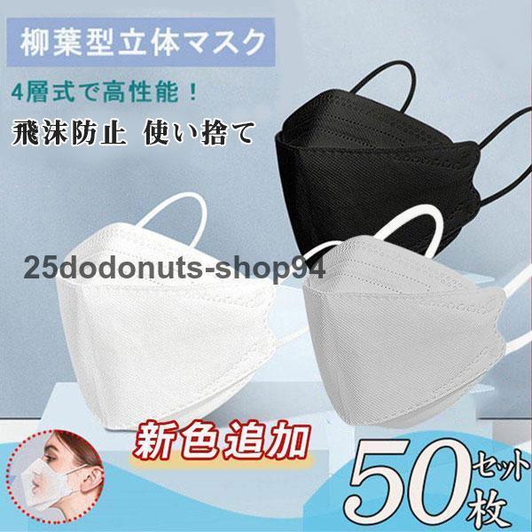 マスク 柳葉型 限定セール 黒.白大人用  50枚入り  不織布 立体 使い捨て  防止 4層フィル...