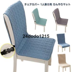おしゃれ チェアーカバー ひんやりマット 北欧 ...の商品画像