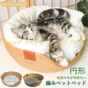 猫用ベッド ペットベッド 編みペットベッド 手編み  ペットハウス 猫ベッド 猫ハウス おしゃれ 涼しい キャットハウス 犬ベッド 犬ハウス クッション付き｜dodonuts-shop