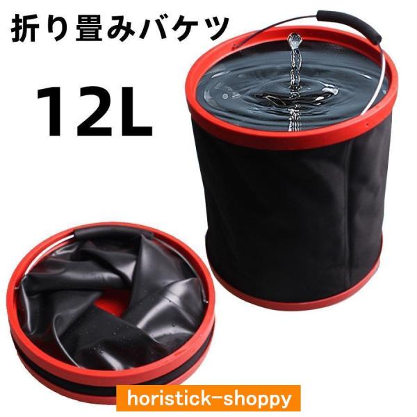 バケツ 折りたたみ 折り畳みバケツ 12L 大容量 軽量 掃除 洗車 釣り キャンプ 水遊び アウト...