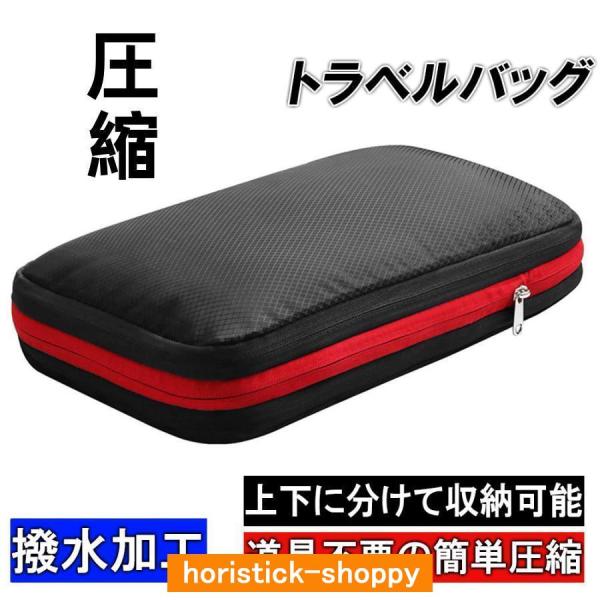 圧縮バッグ 旅行 衣類 トラベルポーチ 撥水加工 お出掛け 圧縮収納 コンパクト 分割収納 ご家庭で...