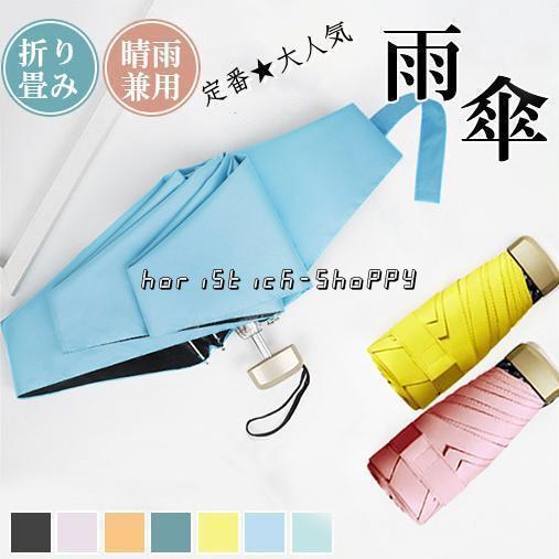 折りたたみ傘 雨傘 日傘 軽量 晴雨兼用 女性用 折畳み傘 レディース 軽量 UVカット 遮熱 遮光...