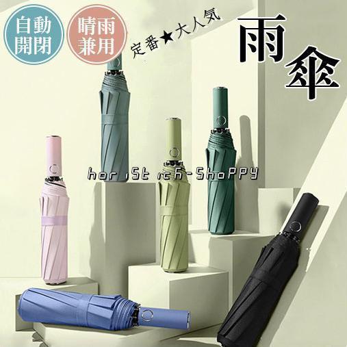 折りたたみ傘 雨傘 晴雨兼用 男女兼用 折り畳み傘 傘 ワンタッチ 自動開閉 撥水加工 8本骨 日傘...