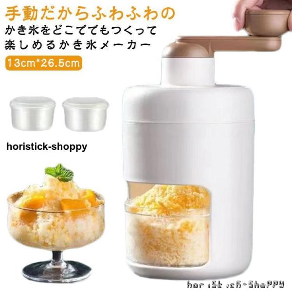 かき氷器 手動 かき氷メーカー ふわふわ アイス かき氷機 雪かき 氷器 雪氷 冷凍フルーツ とろ雪...
