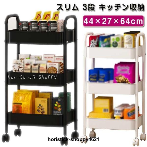キッチンワゴン キャスター付き スリム 3段 キッチン収納 おしゃれ 洗面所 リビング 収納家具 ア...