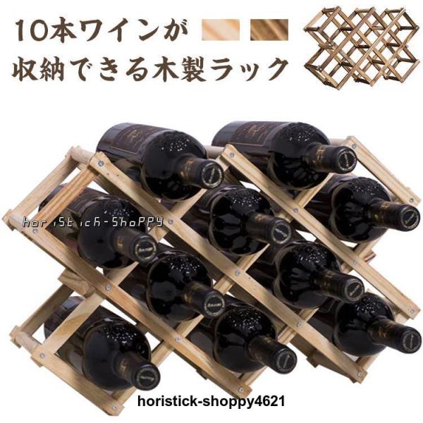 木製ワインラック 10本収納 折りたたみ 10本掛け ホルダー シャンパン ボトル スタンド 収納 ...
