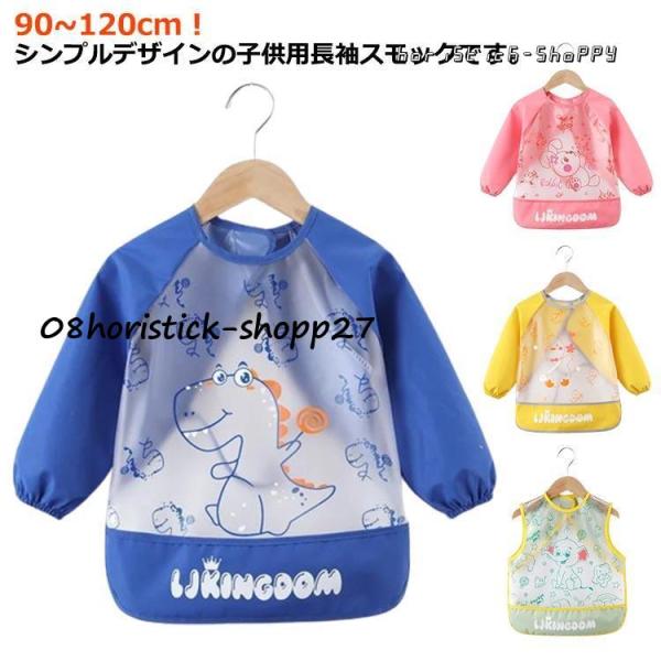 スモック 長袖 幼稚園 子供 撥水 スモッグ 女の子 男の子 お食事エプロン 食事エプロン ベビー ...