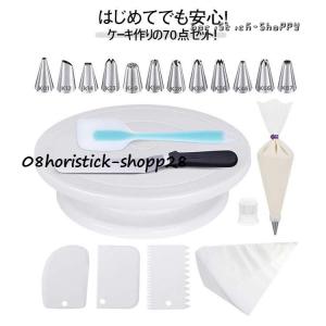 70点セット ケーキ 回転台 ケーキ作り道具 セット 絞り口金 絞り袋 ベラ スパチュラ ケーキ作り用 ターンテーブル ケーキ装飾台 ケーキスタンド｜ドドナッツショップ