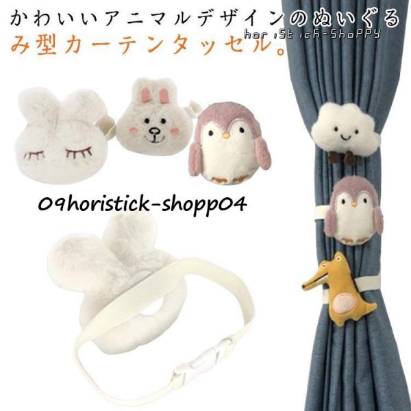 カーテン タッセル アニマル 1本 カーテンタッセル ぬいぐるみ カーテンタッセル カーテン留め飾り...