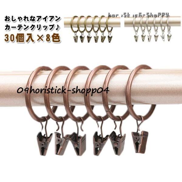 カーテンクリップ 30個入 カーテンリング カーテンフック アイアン クリップランナー カフェカーテ...