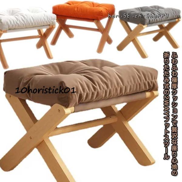 オットマン チェア スツール 足置き 折りたたみ 木製スツール フットスツール 腰かけ 脚置き 収納...