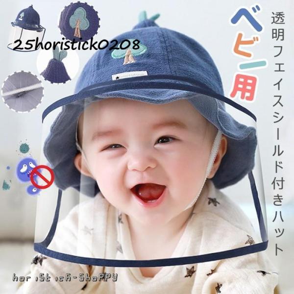 ベビー用透明フェイスシールド付きハット 子供用 ベビー用 透明フェイスガード ハット 飛沫を防ぐ 防...