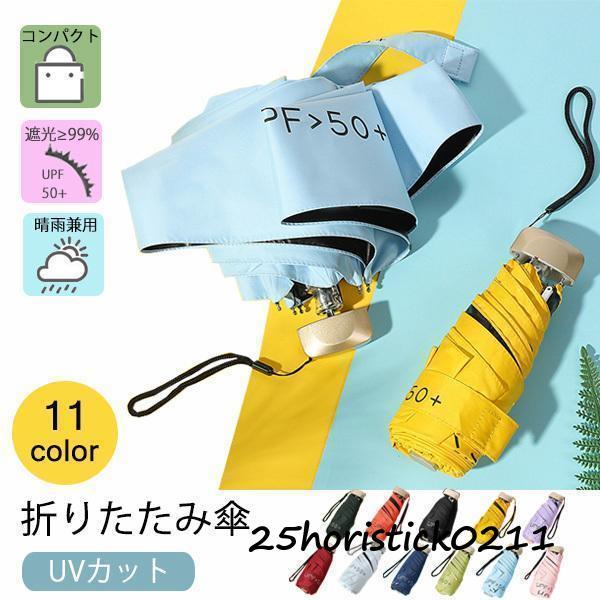 折りたたみ傘 カラフル 日傘 雨傘 晴れ 雨 兼用 UVカット 紫外線 軽量 雨具 簡単 携帯 軽い...