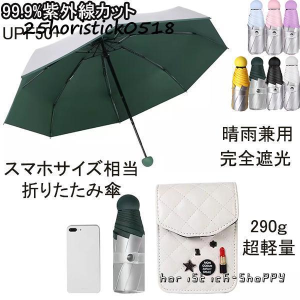 紫外線遮断 8本骨 UPF50+ 日傘 折りたたみ傘 折り畳み傘 コンパクト 軽量 晴雨兼用 傘 レ...