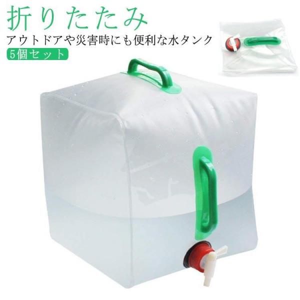 20L 折りたたみ水タンク 折りたたみ水タンク 蛇口付き 折りたたみ 5個セット キャンプ PEVA...